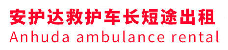 阜平县安护达救护车出租转运